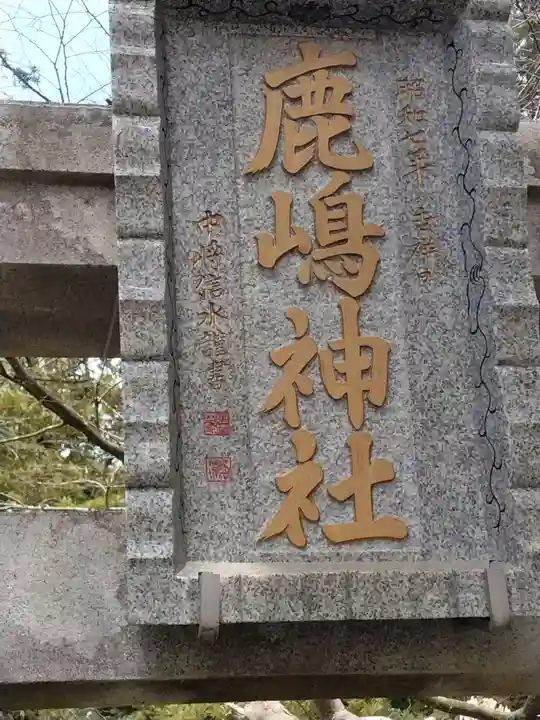 鹿嶋神社(宮城県)