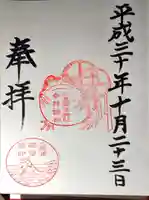 二見興玉神社の御朱印