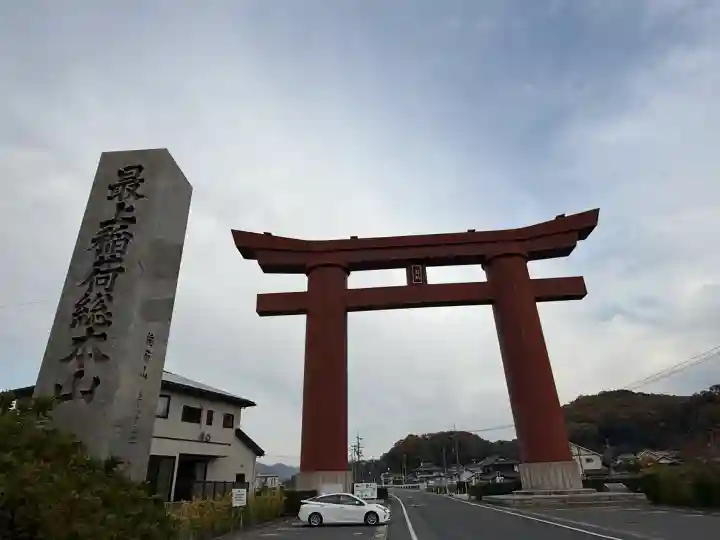 最上稲荷山妙教寺(岡山県)