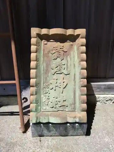 青坂神社(岐阜県)