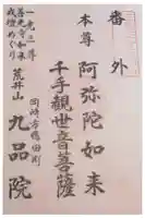 九品院の御朱印