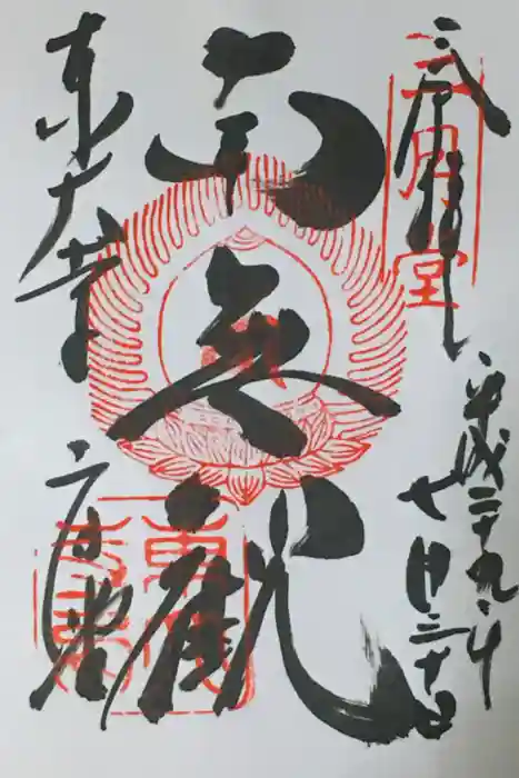 東大寺 法華堂（三月堂）の御朱印