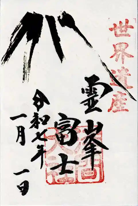 富士山本宮浅間大社の御朱印
