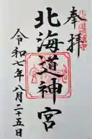 北海道神宮の御朱印