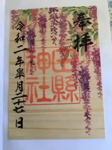 田縣神社の御朱印