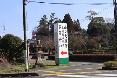 山口大神宮(山口県)