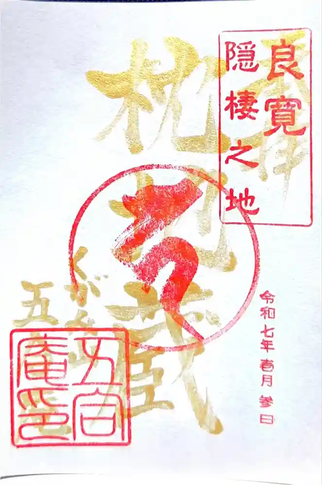 国上寺の御朱印