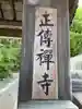 正伝護国禅寺(正伝寺・正傳寺)(京都府)
