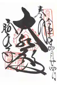 勝尾寺の御朱印