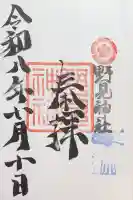 野見神社の御朱印