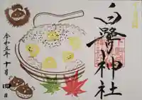 白鷺神社の御朱印