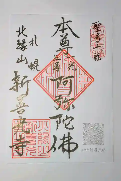 新善光寺の御朱印