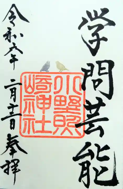 小野照崎神社の御朱印