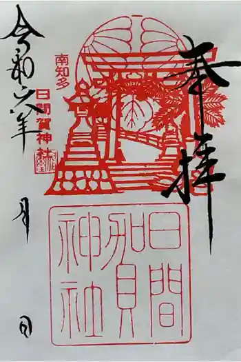 日間賀神社の御朱印 2024年04月