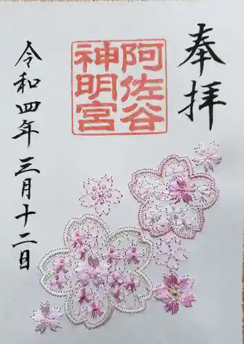 阿佐ヶ谷神明宮の御朱印