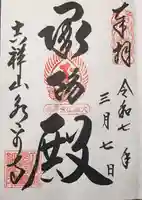 永平寺の御朱印