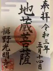 光明寺の御朱印