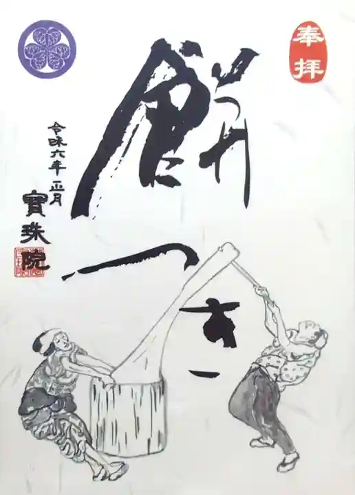 増上寺塔頭 三縁山 宝珠院の御朱印