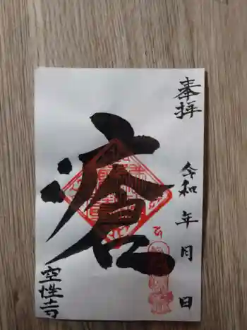 空性寺の御朱印 2020年11月