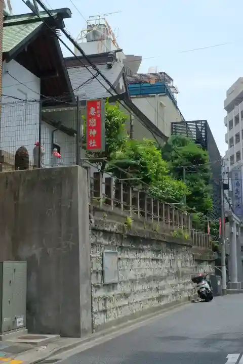 妻戀神社(東京都)