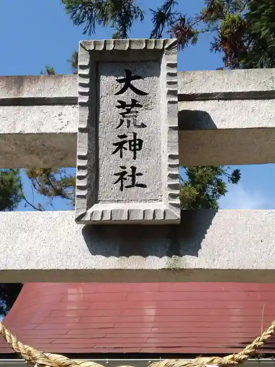 大荒神社(福島県)
