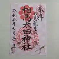 相馬太田神社(福島県)