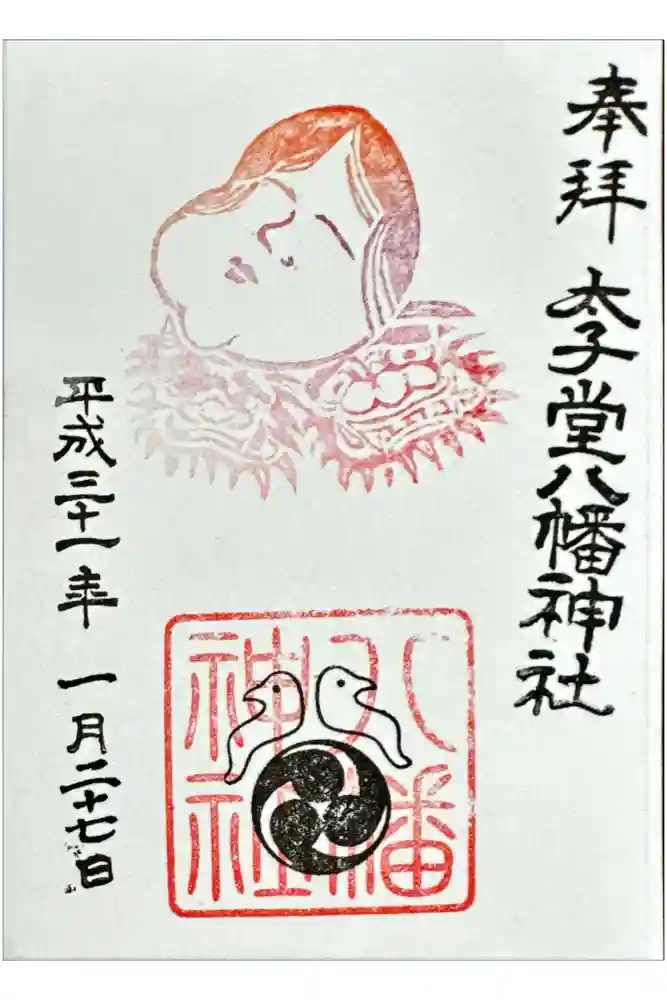 太子堂八幡神社の御朱印