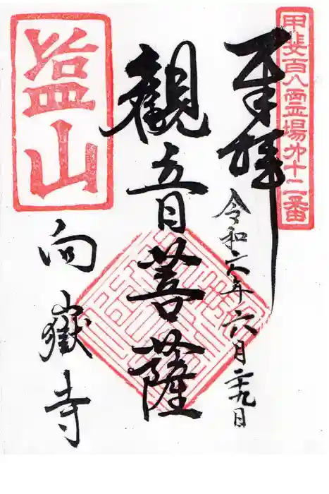向嶽寺の御朱印