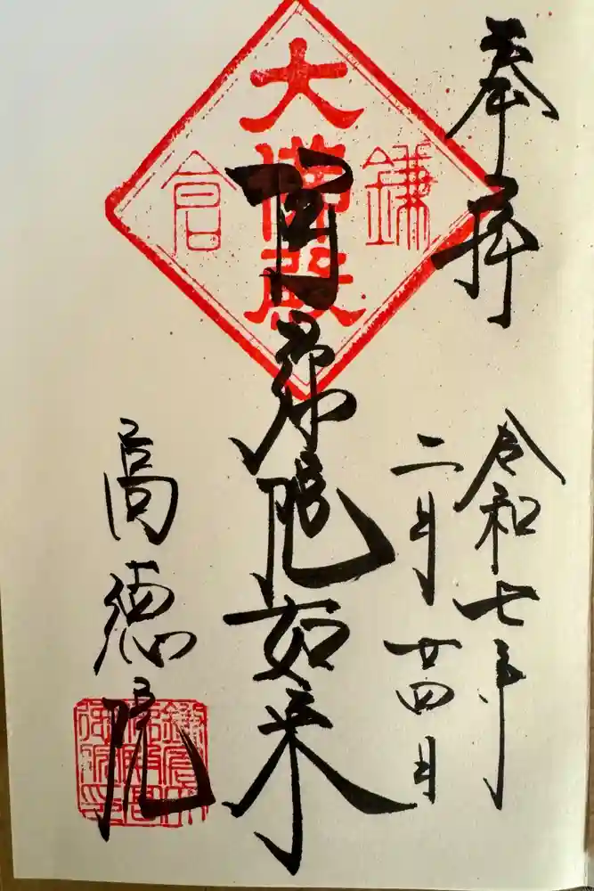 高徳院の御朱印