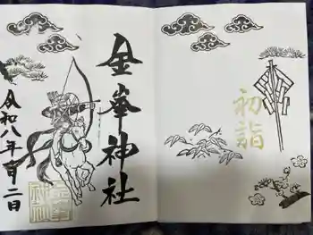 金峯神社の御朱印 2026年01月