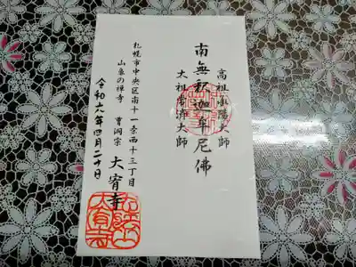 大宥寺の御朱印