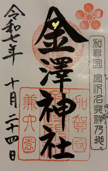 金澤神社(石川県)