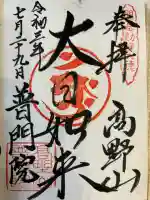 普門院(和歌山県)