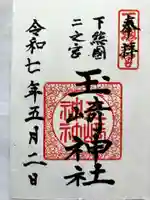 玉崎神社の御朱印