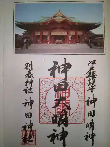 神田神社（神田明神）の御朱印