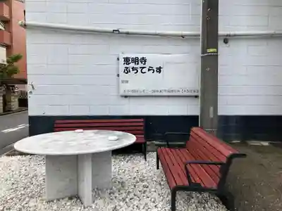 恵明寺(東京都)