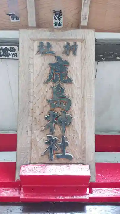 鹿島神社(茨城県)