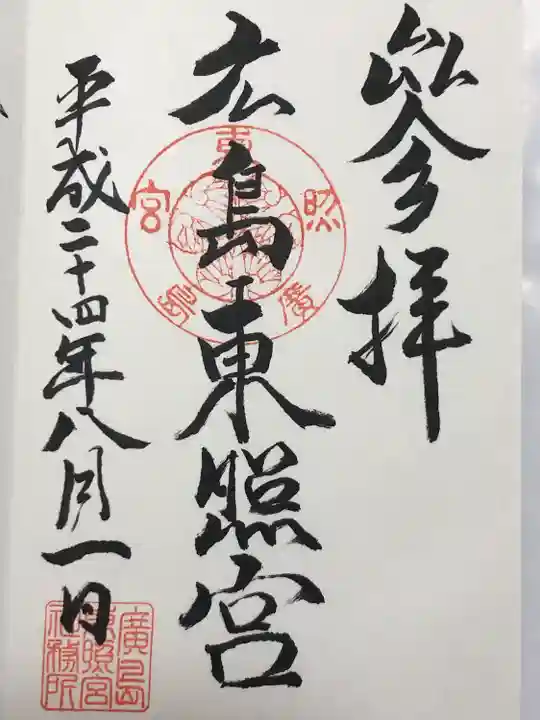 東照宮(広島県)