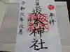 八海山坂本神社の御朱印