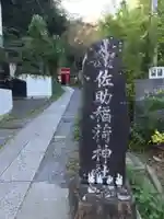 佐助稲荷神社のその他建物