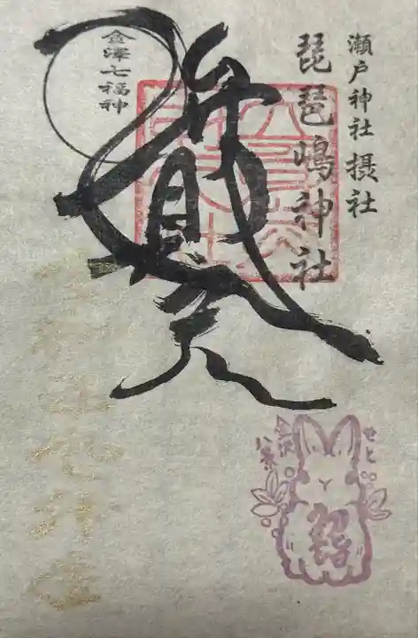 弁財天の御朱印