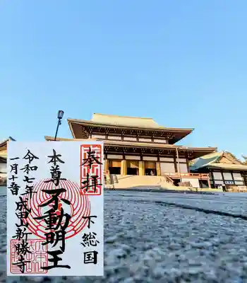 成田山新勝寺の御朱印