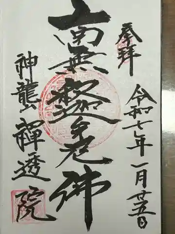 禅透院(長野県)