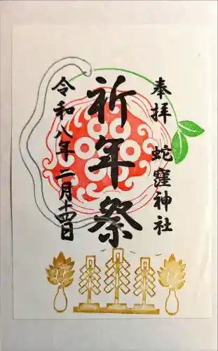 蛇窪神社の御朱印