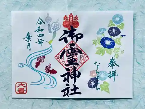 御霊神社の御朱印