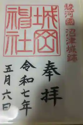城岡神社の御朱印