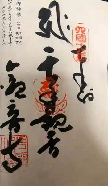 観音寺の御朱印 2017年01月