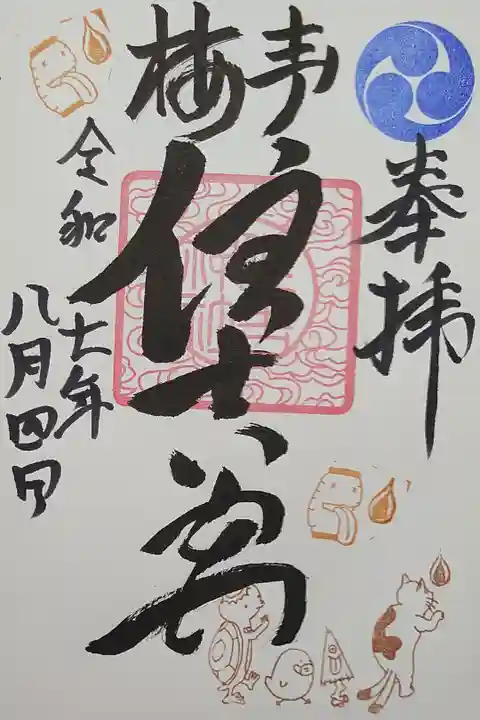 8月限定の御朱印