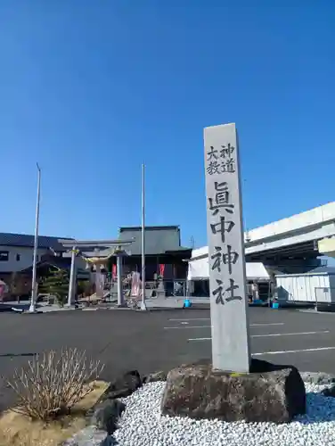 眞中神社(岐阜県)