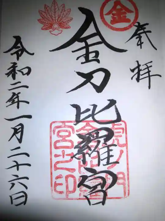 虎ノ門金刀比羅宮の御朱印